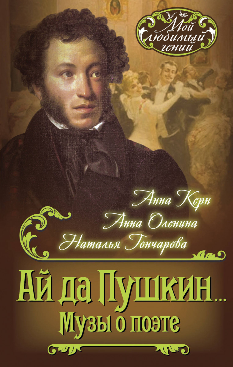 Купить книгу Ай да Пушкин… Музы о поэте Оленина А.А., Керн А.П., Гончарова  Н.Н. | Book24.kz