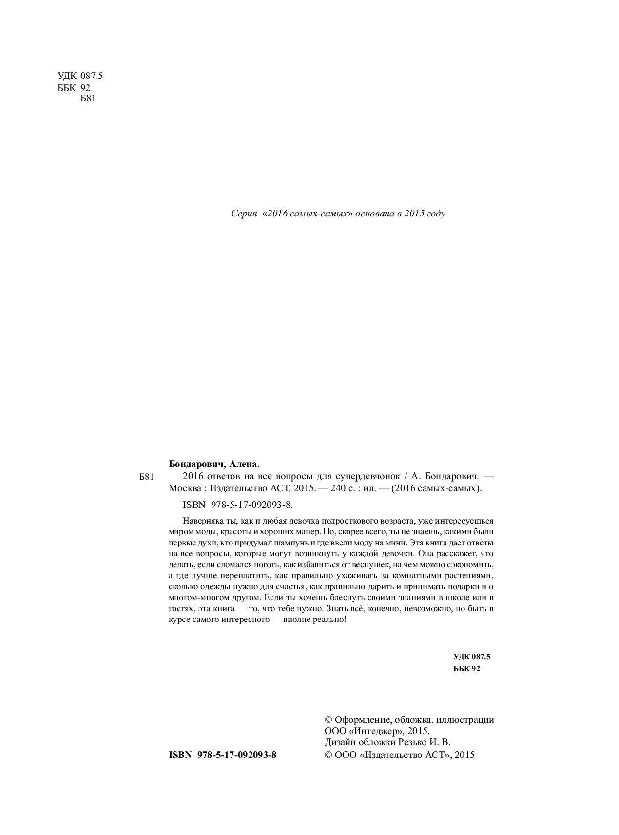 Книга ответов на все вопросы. 2016 Ответов на все вопросы для супердевочек.