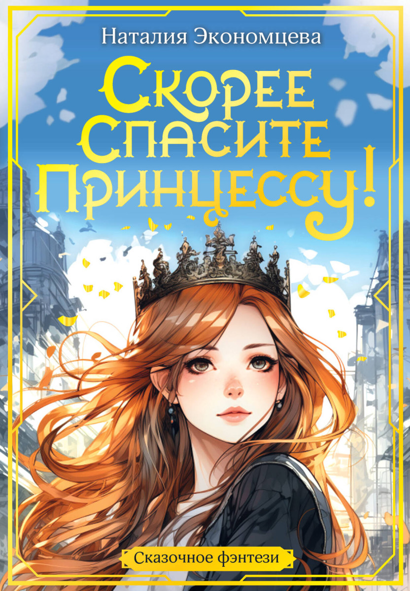 Скорее спасите принцессу! Скорее спасите принцессу!