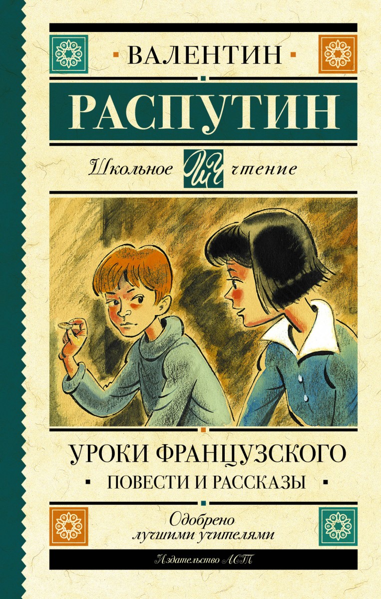 Купить книгу Уроки французского. Повести и рассказы Распутин В.Г. |  Book24.kz