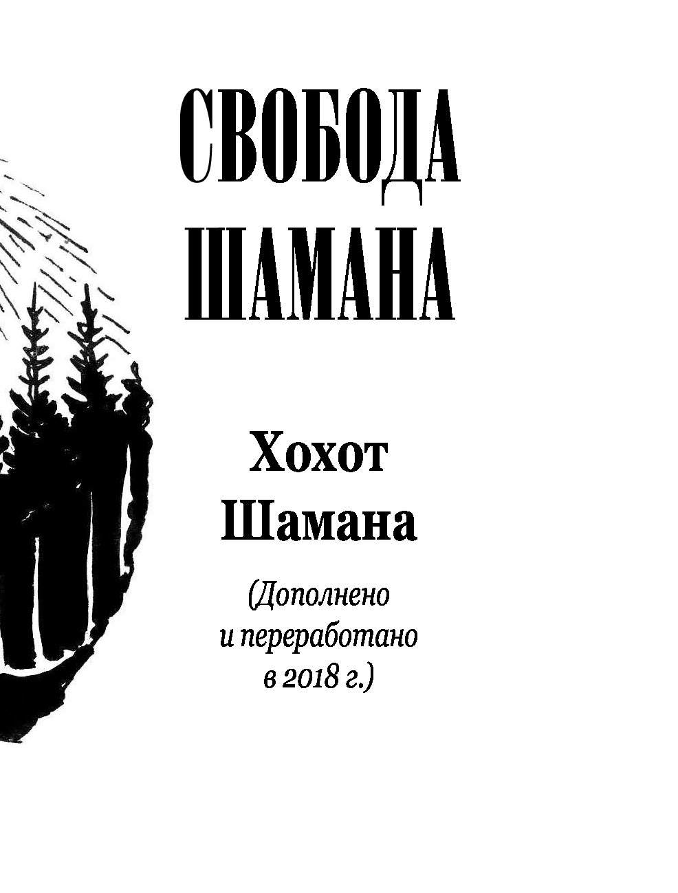 Афиша шамана. Хохот шамана. Хохот шамана книга. Шепот шамана книга. Книги про шаманов.