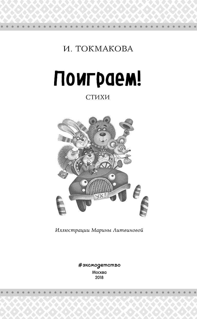 Токмакова и. "поиграем стихи". Стихотворение Токмаковой поиграем. Поиграем книга.