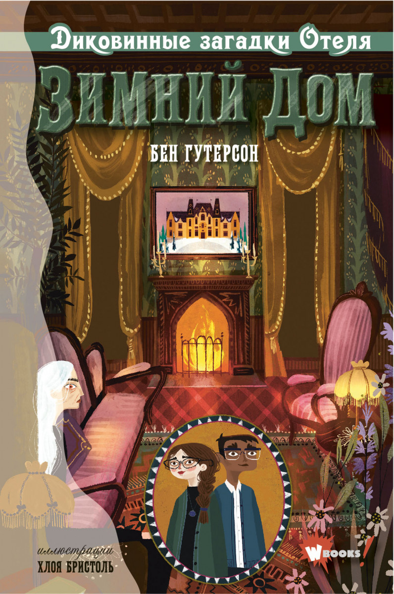 Диковинные загадки отеля "Зимний дом" Диковинные загадки отеля "Зимний дом"