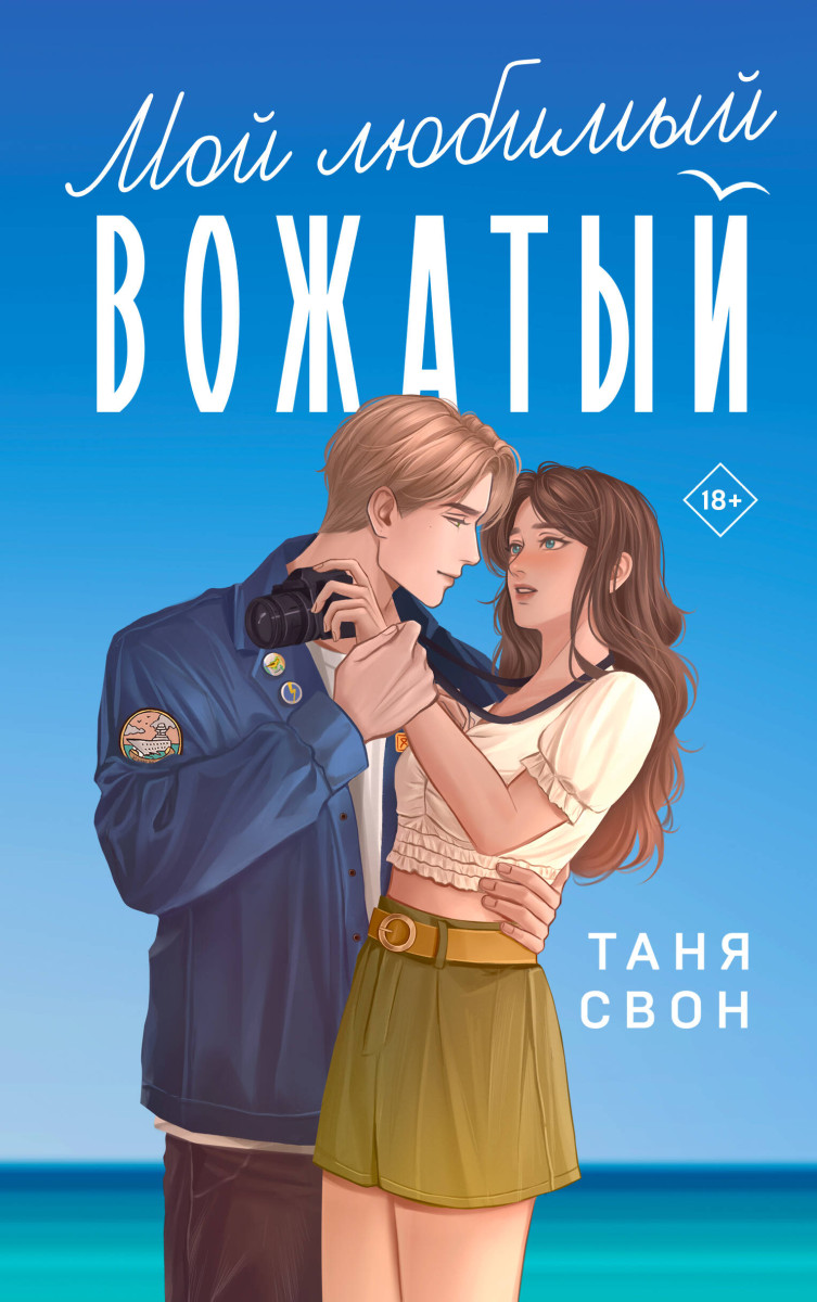 Купить Романтические истории Тани Свон (комплект из 2-х книг: Двойная жизнь  Дианы Фогель + Мой любимый вожатый) Свон Т. | Book24.kz