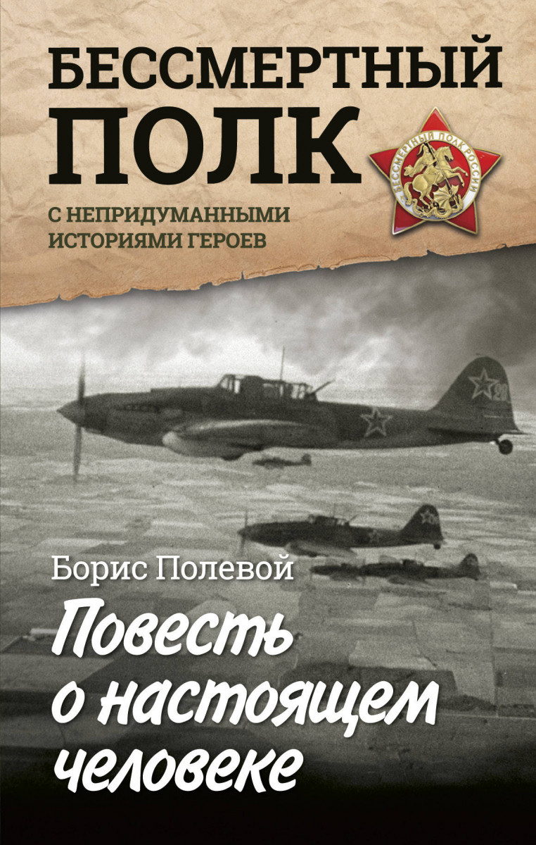 Книга повесть о настоящем человеке читать. Б Н полевой повесть о настоящем человеке.