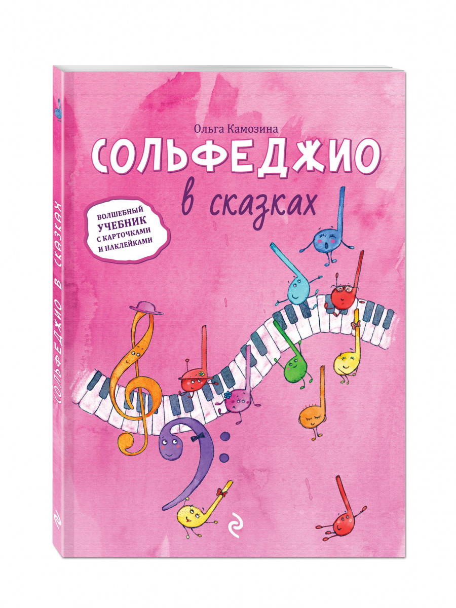 ольга камозина сольфеджио в сказках ольга камозина сольфеджио в сказках