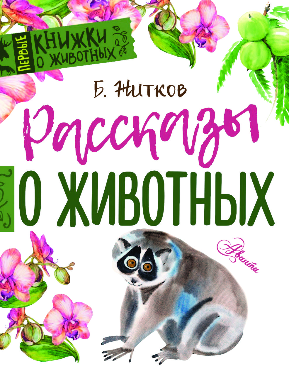 Животные прочитать. Борис Степанович Житков рассказы о животных. Книги про животных Бориса Степановича Житкова. Борис Жидков рассказ о животных книга. Б Житков рассказы о животных книга.