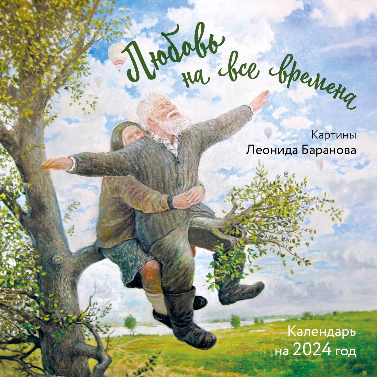 Купить Любовь на все времена. Картины Леонида Баранова. Календарь настенный  на 2024 год (300х300 мм) Баранов Л.П. | Book24.kz