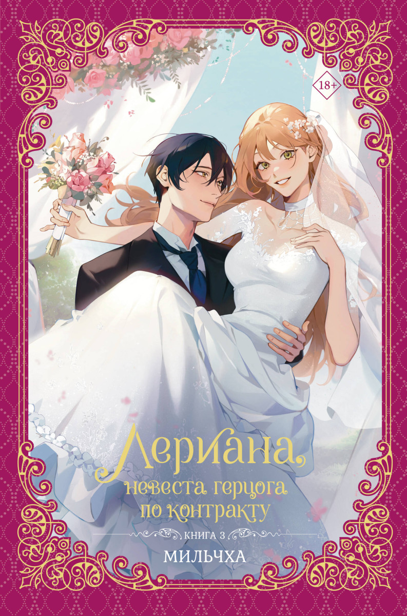 Лериана, невеста герцога по контракту. Книга 3 (новелла) Лериана, невеста герцога по контракту. Книга 3 (новелла)