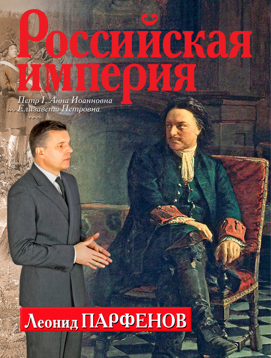 Купить книгу Российская империя: Петр I, Анна Иоанновна, Елизавета Петровна  Парфенов Л.Г. | Book24.kz