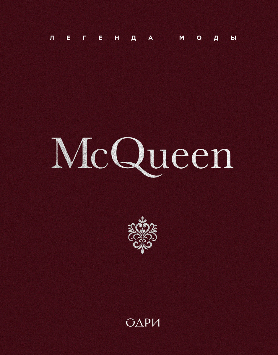 McQueen. Легенда моды