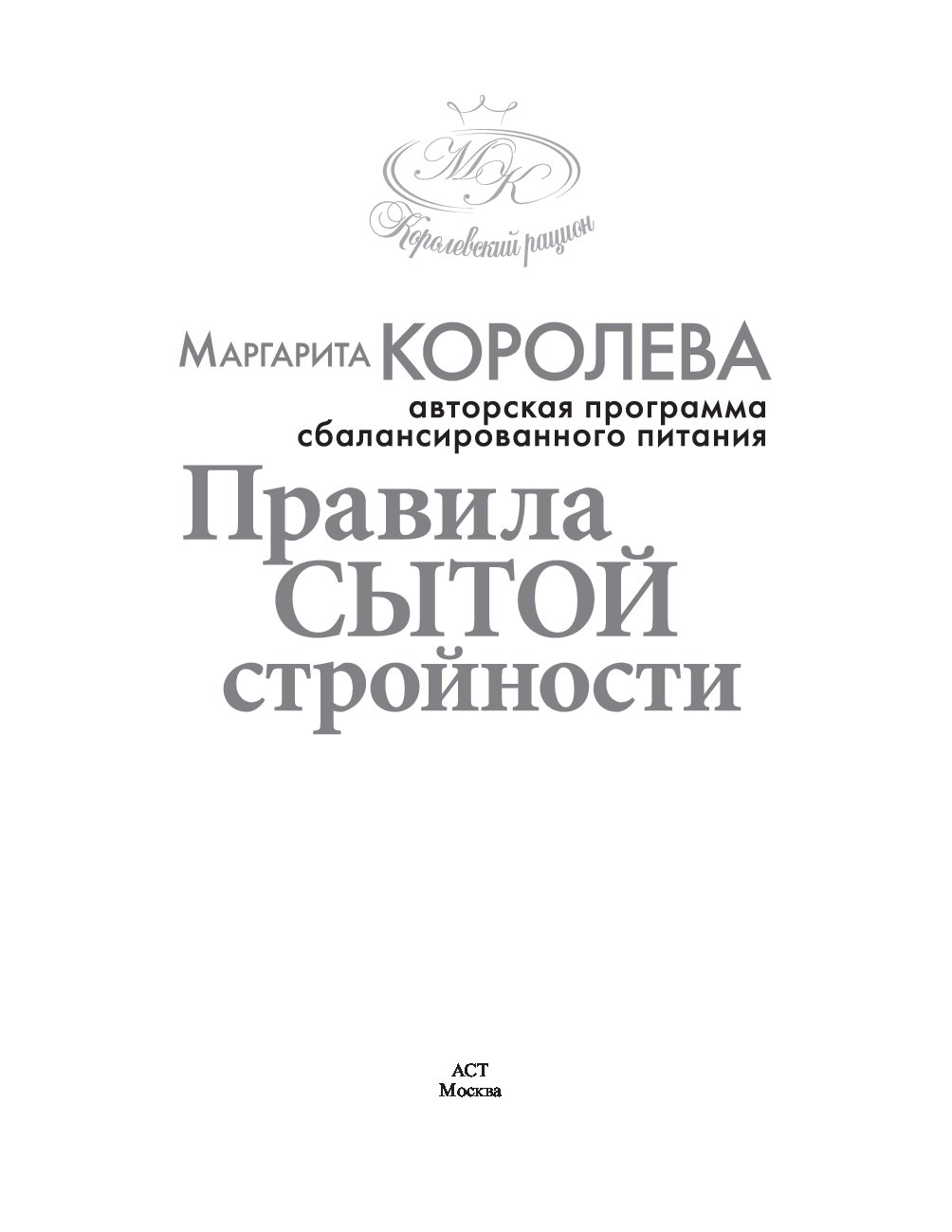 Правила королевы. Королева правила сытой стройности. Королева, Маргарита Васильевна. Правила сытой стройности. Королева правила сытой стройности купить книгу. Поведение королевы психология.