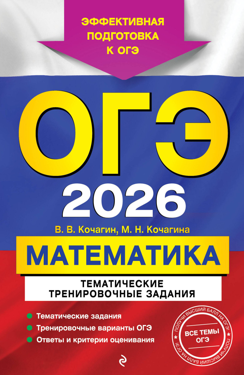 ОГЭ-2026. Математика. Тематические тренировочные задания ОГЭ-2026. Математика. Тематические тренировочные задания
