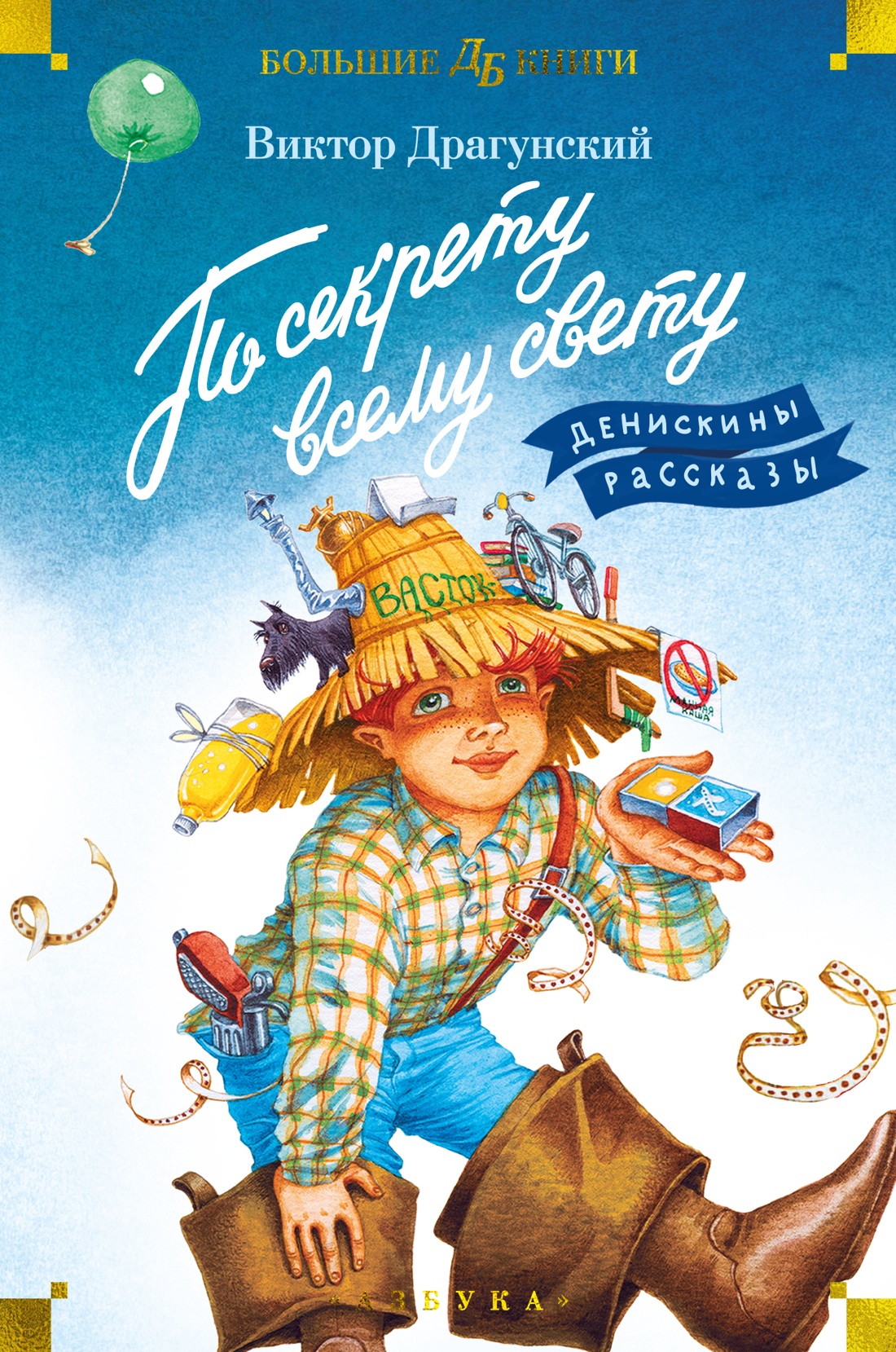 По секрету всему свету. Денискины рассказы (с илл. Е. Медведева)