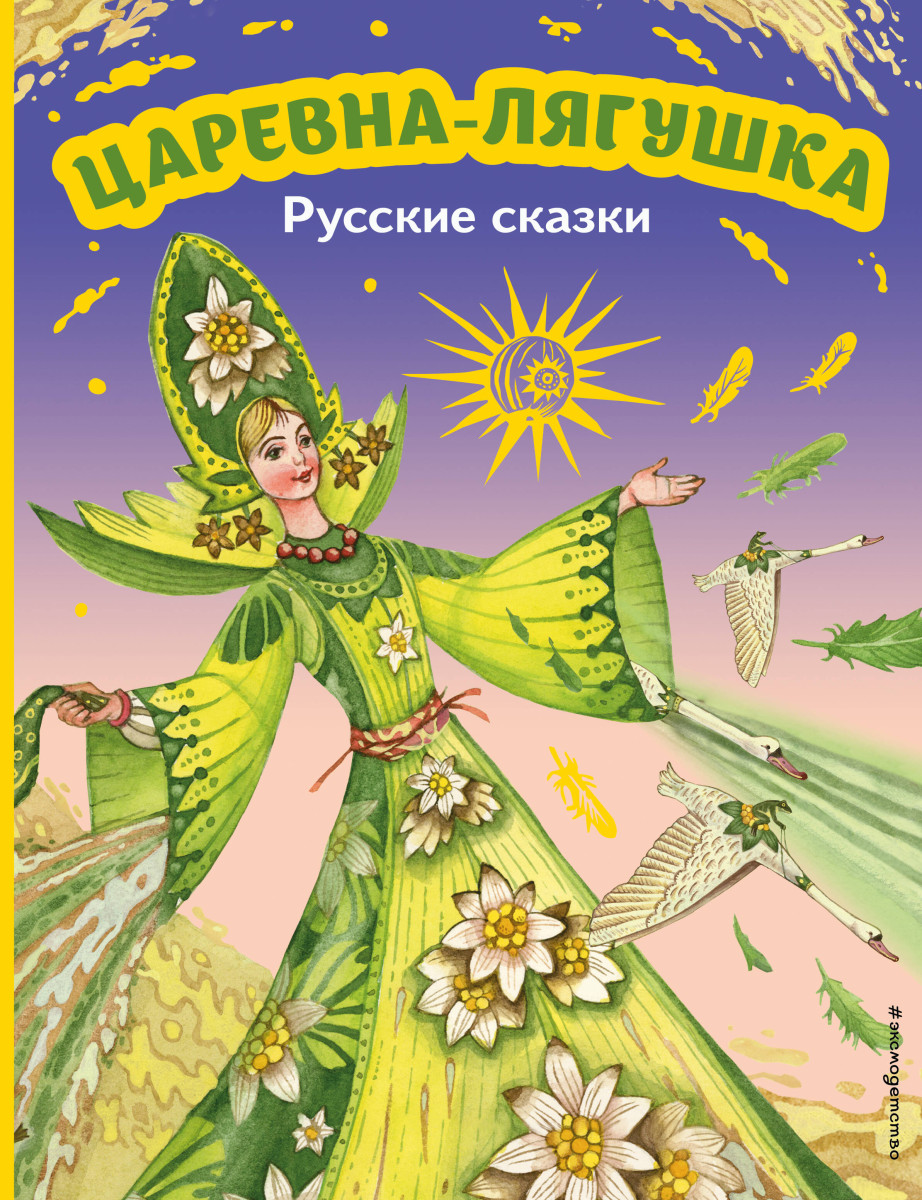 Купить Царевна-лягушка. Русские сказки (ил. М. Митрофанова) <не  указано> | Book24.kz