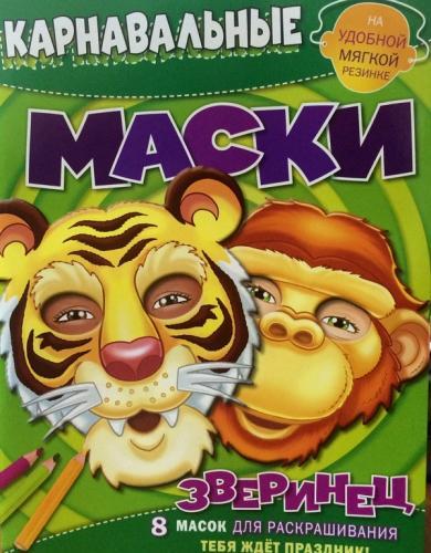 Зверинец. Карнавальные маски.