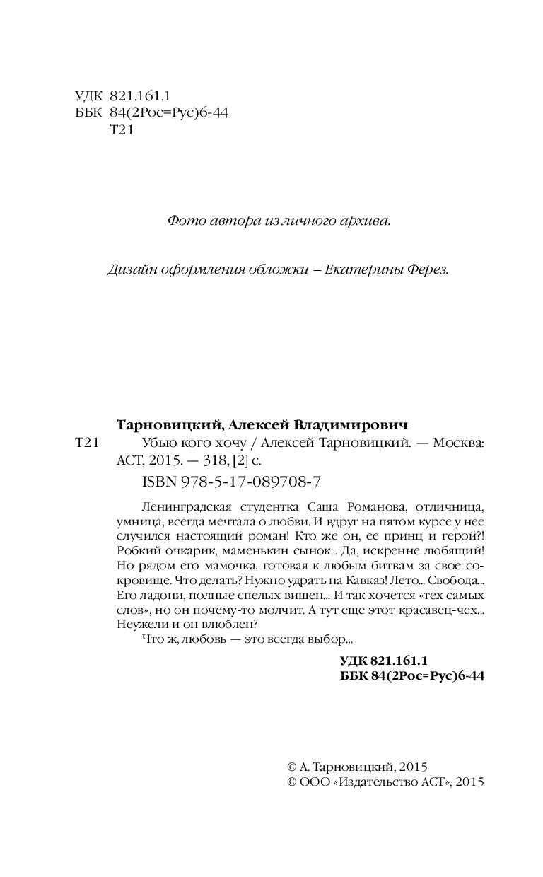 алексей тарновицкий убью кого хочу алексей тарновицкий убью кого хочу