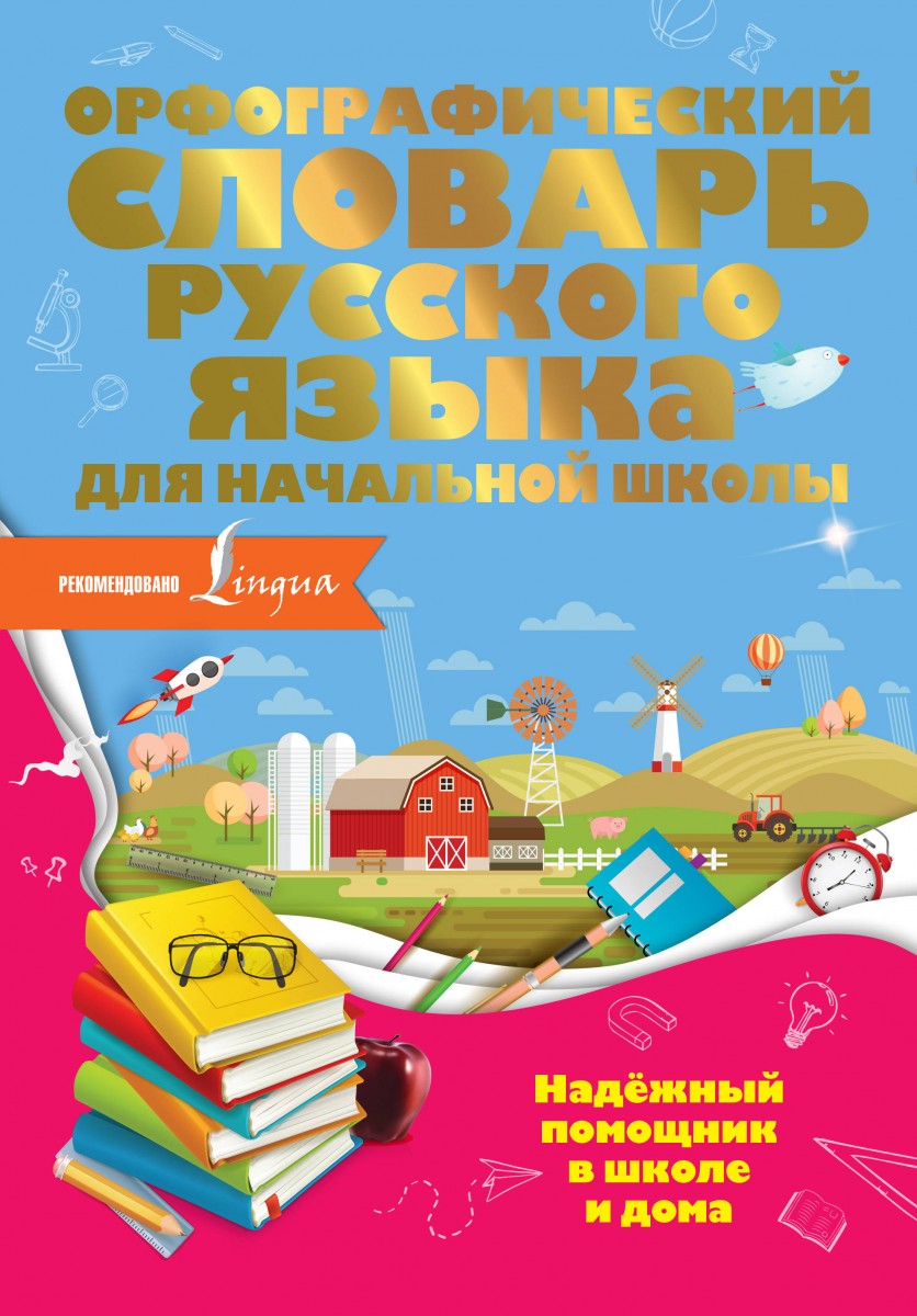 Купить книгу Орфографический словарь русского языка для начальной школы  Разумовская О. | Book24.kz