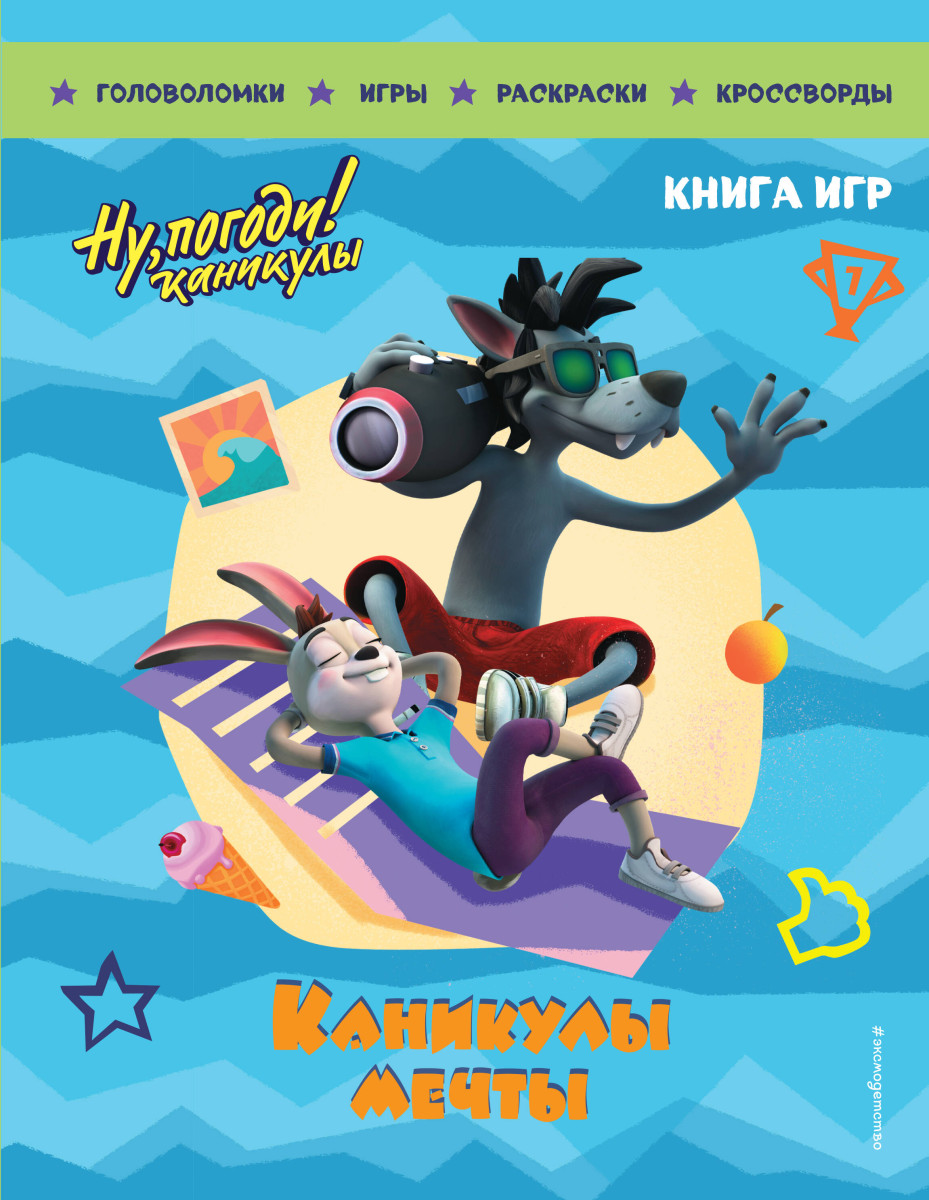 Ну, погоди! Каникулы. Каникулы мечты. Большая книга игр Ну, погоди! Каникулы. Каникулы мечты. Большая книга игр