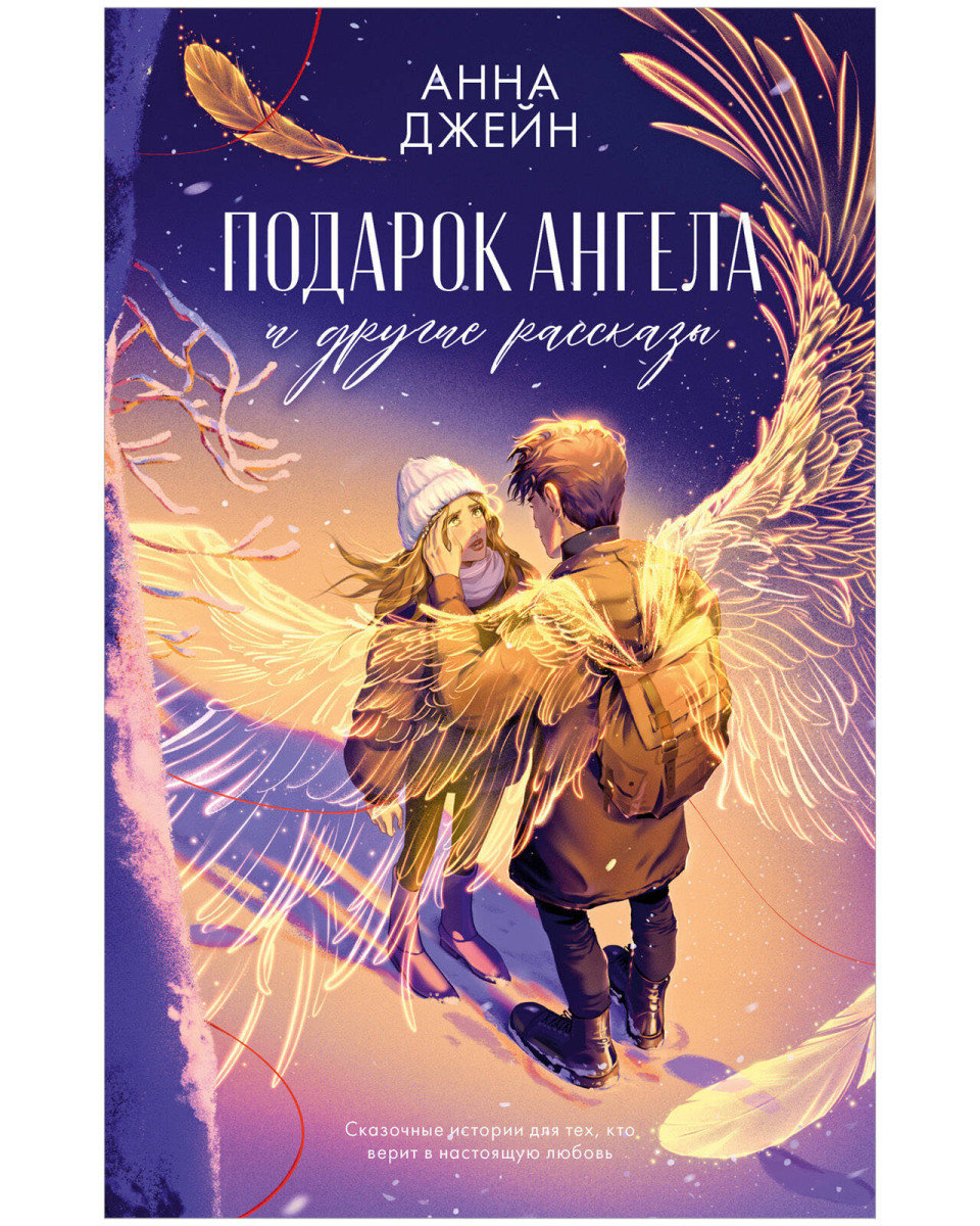 Подарок ангела и другие рассказы