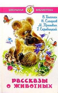 Рассказы о животных