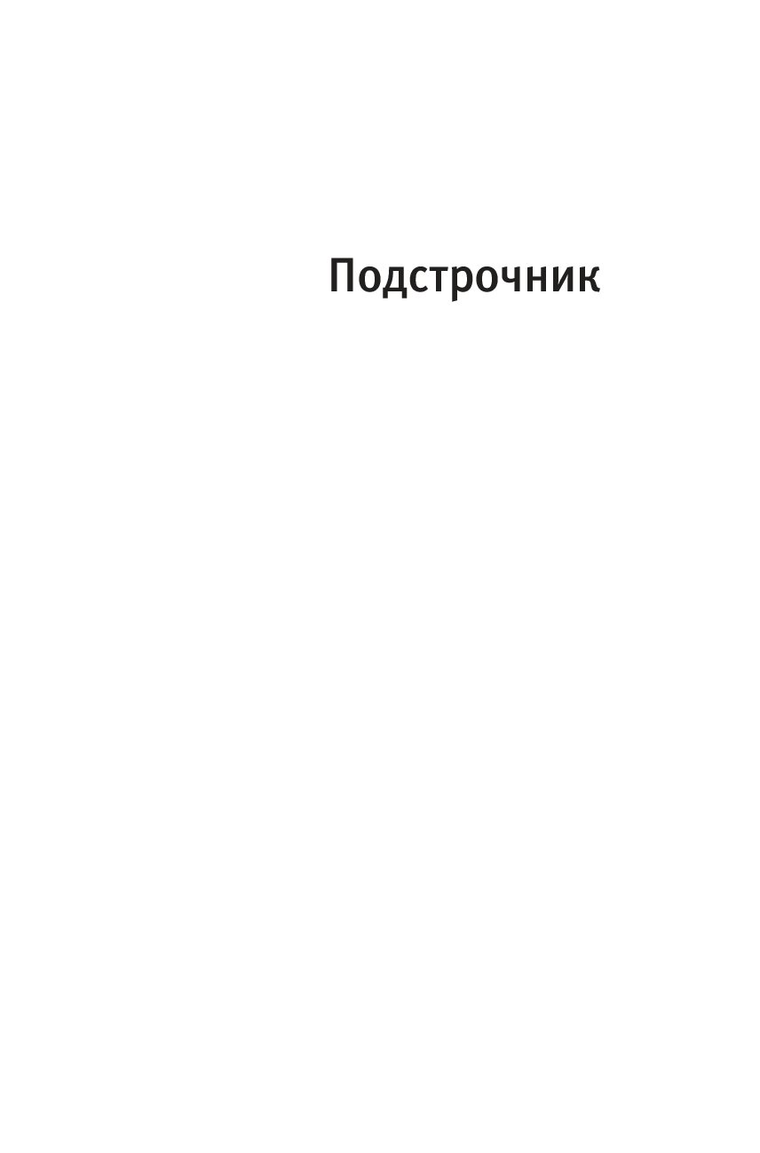 Подстрочник книга. Подсрачник. Подстрочник лист. Книги Дормана. Подстрочник купить.