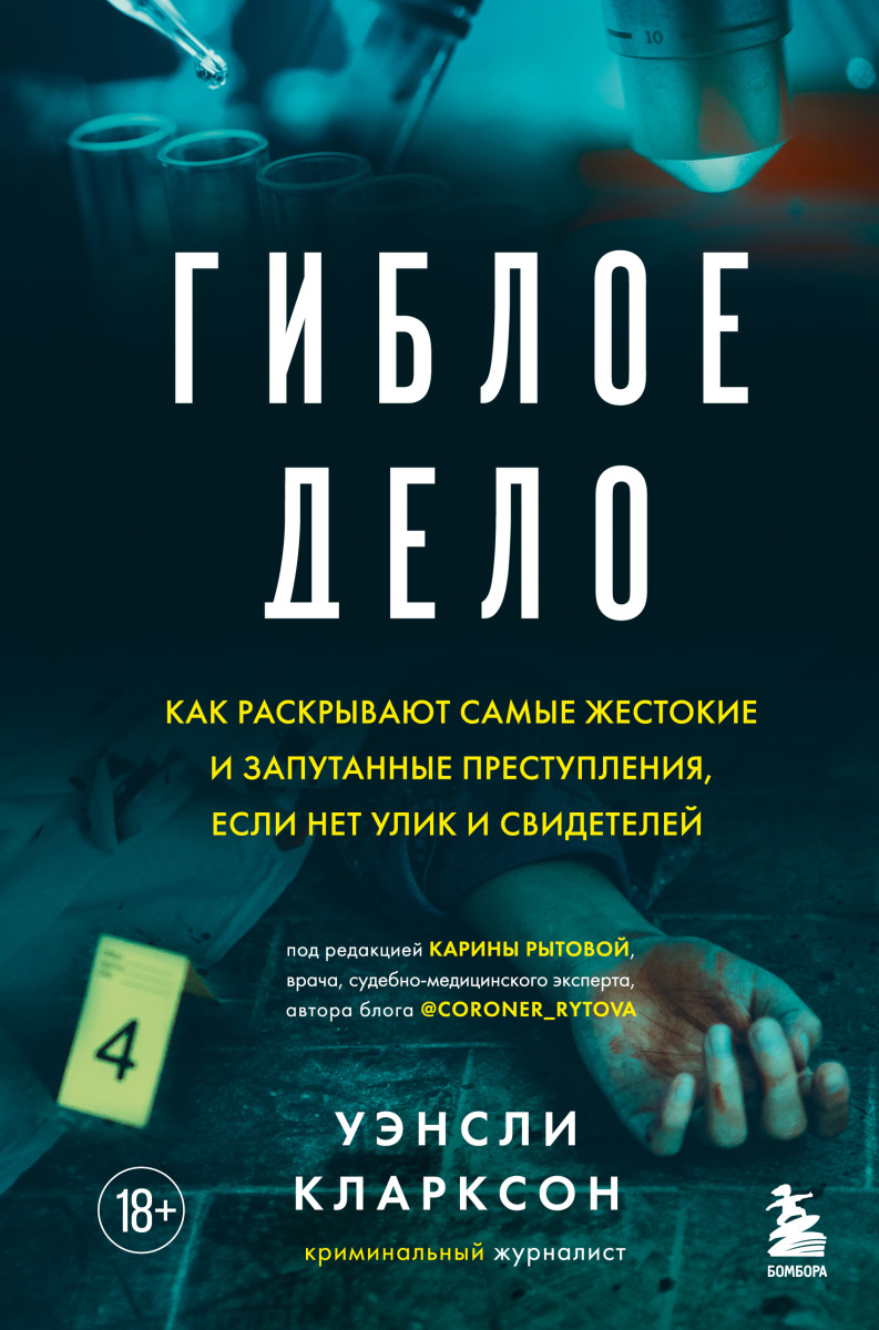 Купить Гиблое дело. Как раскрывают самые жестокие и запутанные  преступления, если нет улик и свидетелей Кларксон У. | Book24.kz