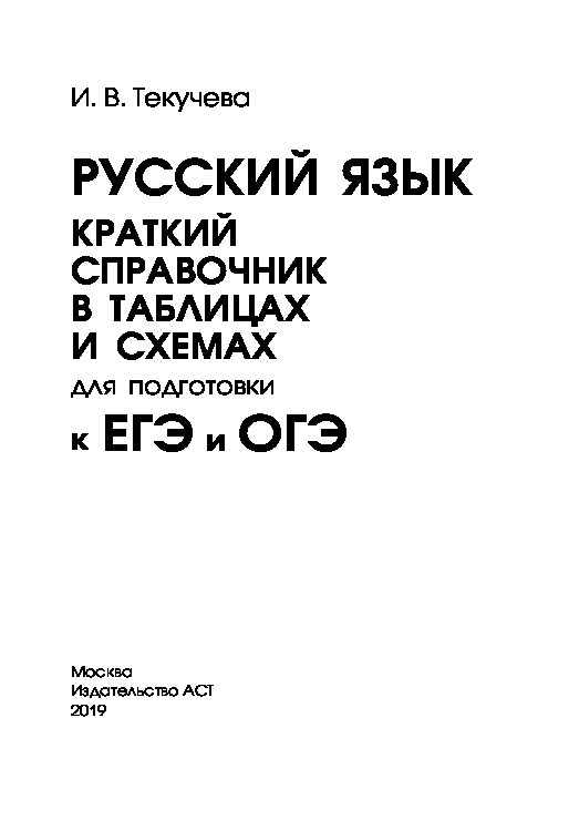Русский язык в таблицах и схемах 5 9 классы текучева и