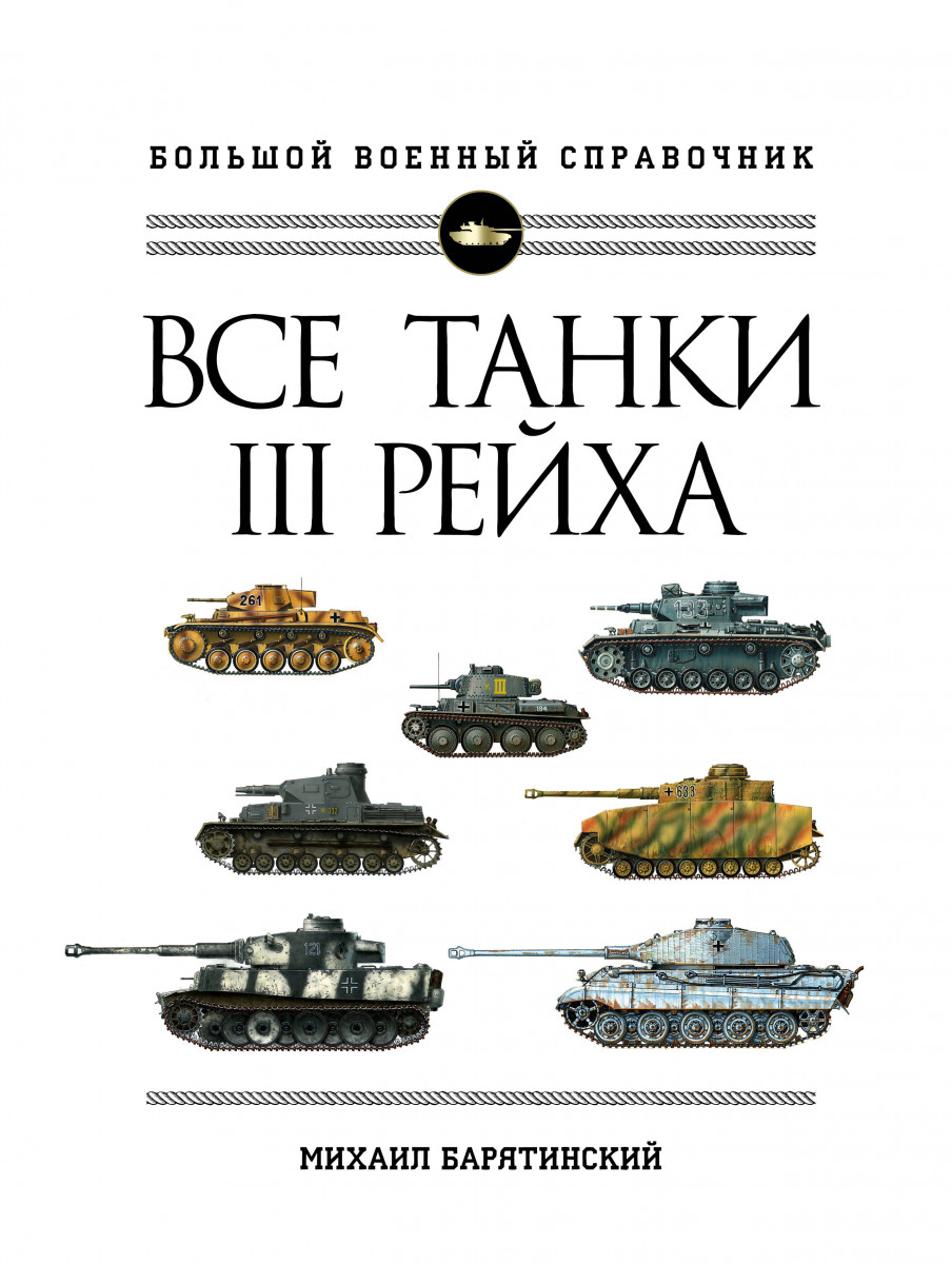 Купить книгу Все танки Третьего Рейха. Самая полная энциклопедия  Панцерваффе Барятинский М.Б. | Book24.kz