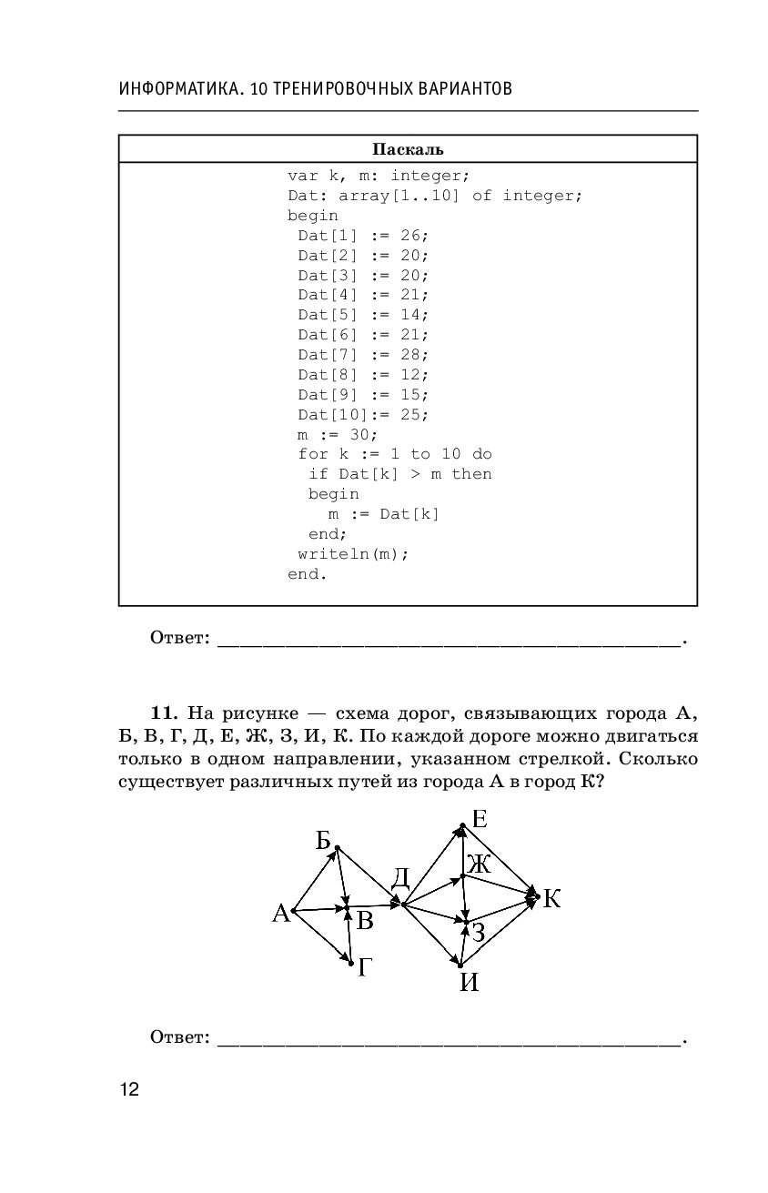 Тренировочный вариант 1. Информатика вариант. ЕГЭ по информатики 10 класс. Информатика 10 тренировочных вариантов для подготовки к ОГЭ. Варианты ОГЭ по информатике.