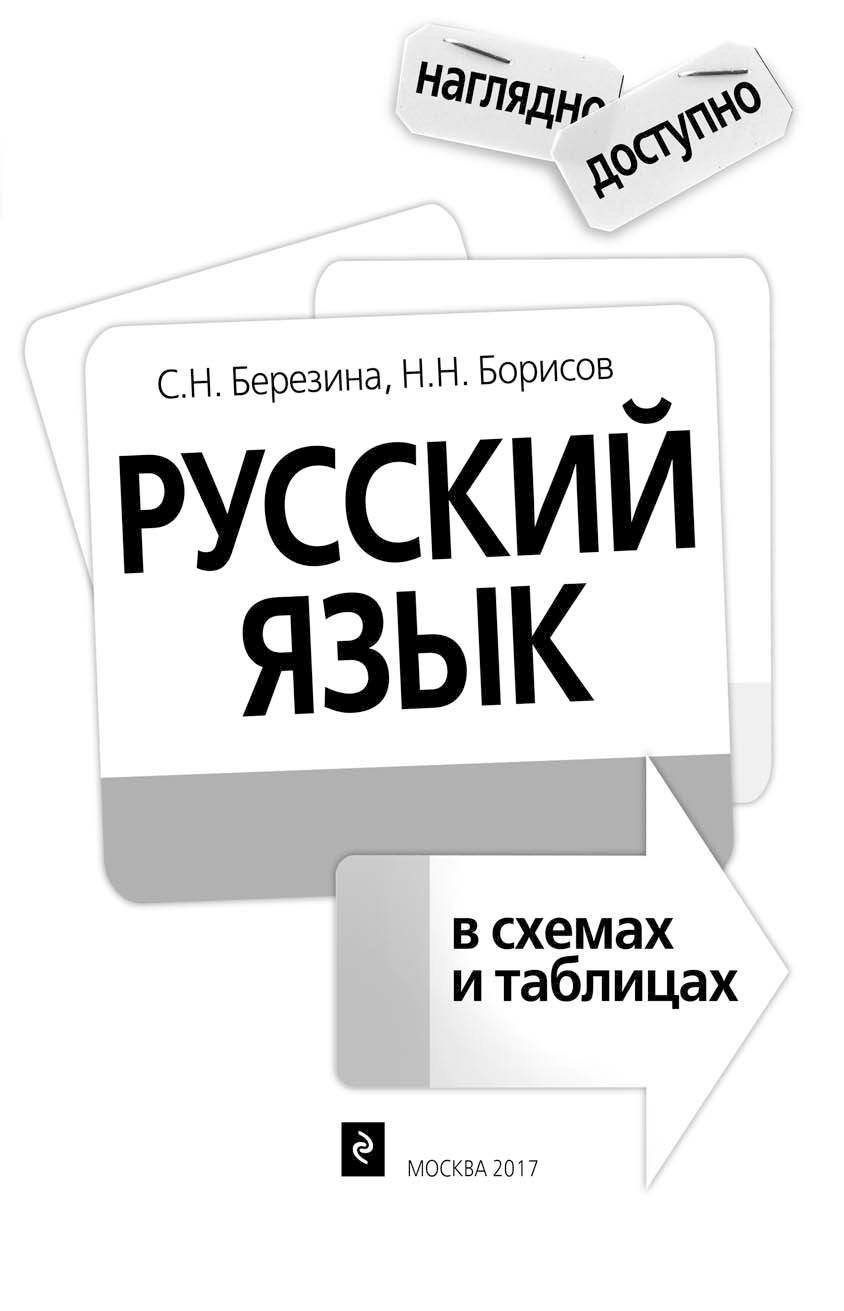 БЕРЕЗИНА БОРИСОВ РУССКИЙ ЯЗЫК В СХЕМАХ И ТАБЛИЦАХ СКАЧАТЬ БЕСПЛАТНО БЕРЕЗИНА БОРИСОВ РУССКИЙ ЯЗЫК В СХЕМАХ И ТАБЛИЦАХ СКАЧАТЬ БЕСПЛАТНО