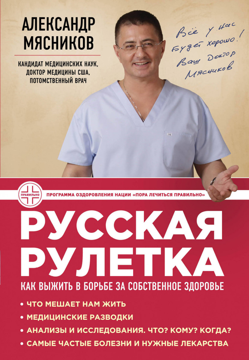 Купить книгу Русская рулетка: Как выжить в борьбе за собственное здоровье  Мясников А.Л. | Book24.kz