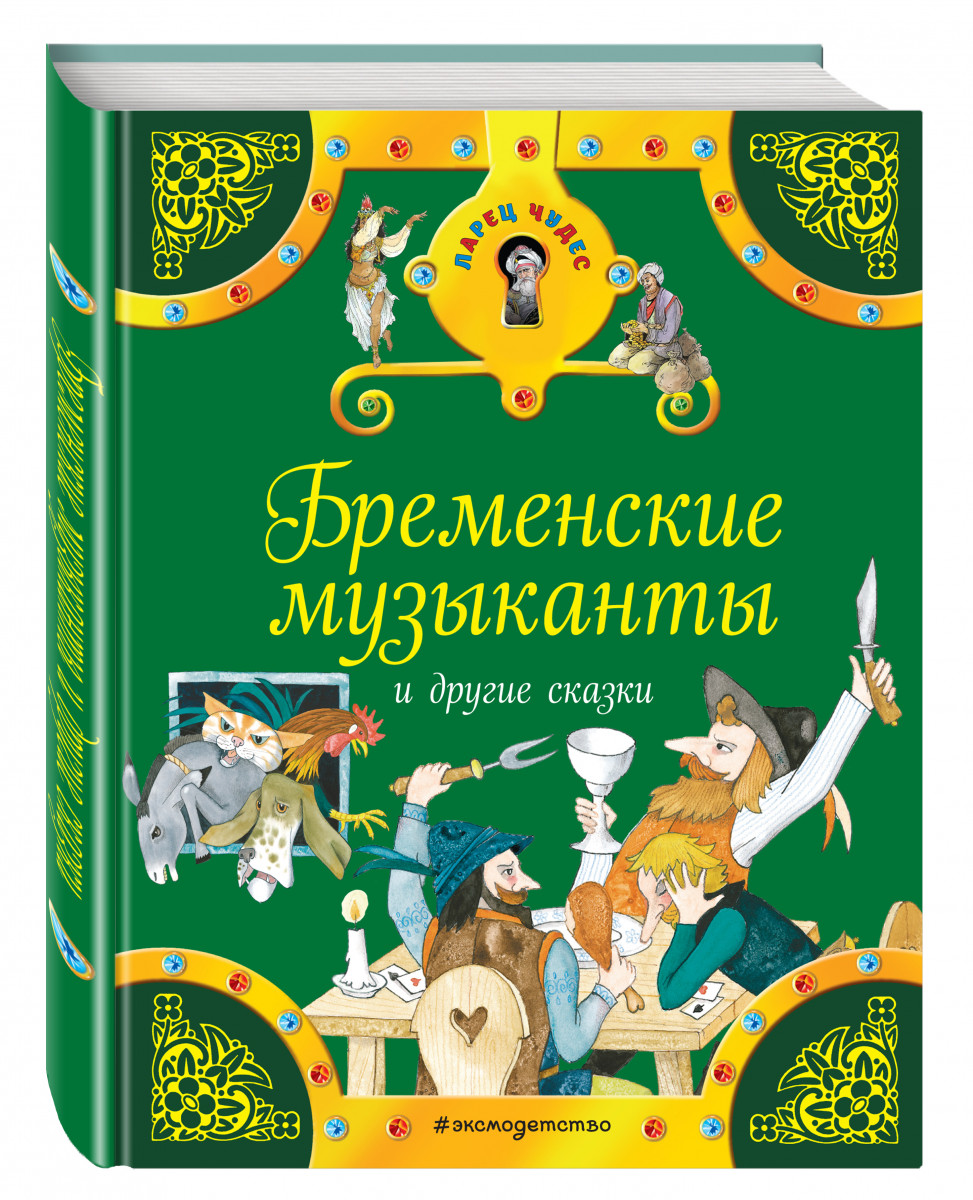 Сказка бременские музыканты читать полностью с картинками бесплатно