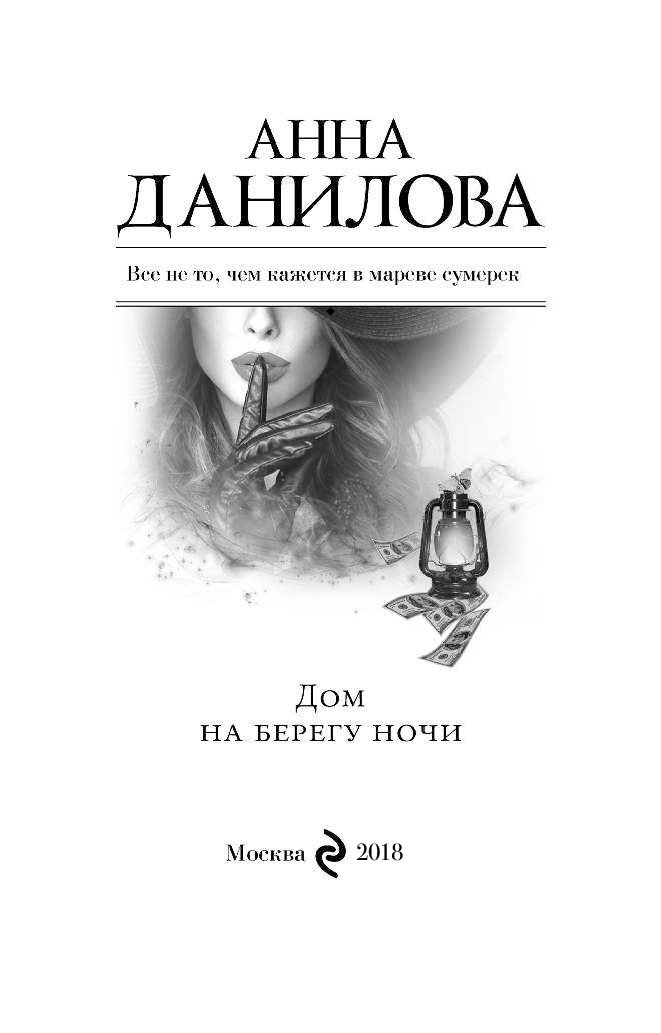 Данилова Анна - дом на берегу ночи. Дом на берегу книга. Дом на берегу ночью. Данилова читать.