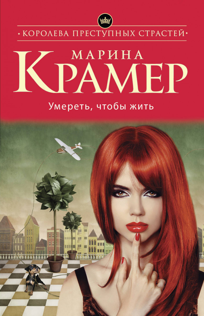 Купить книгу Умереть, чтобы жить Крамер М. | Book24.kz