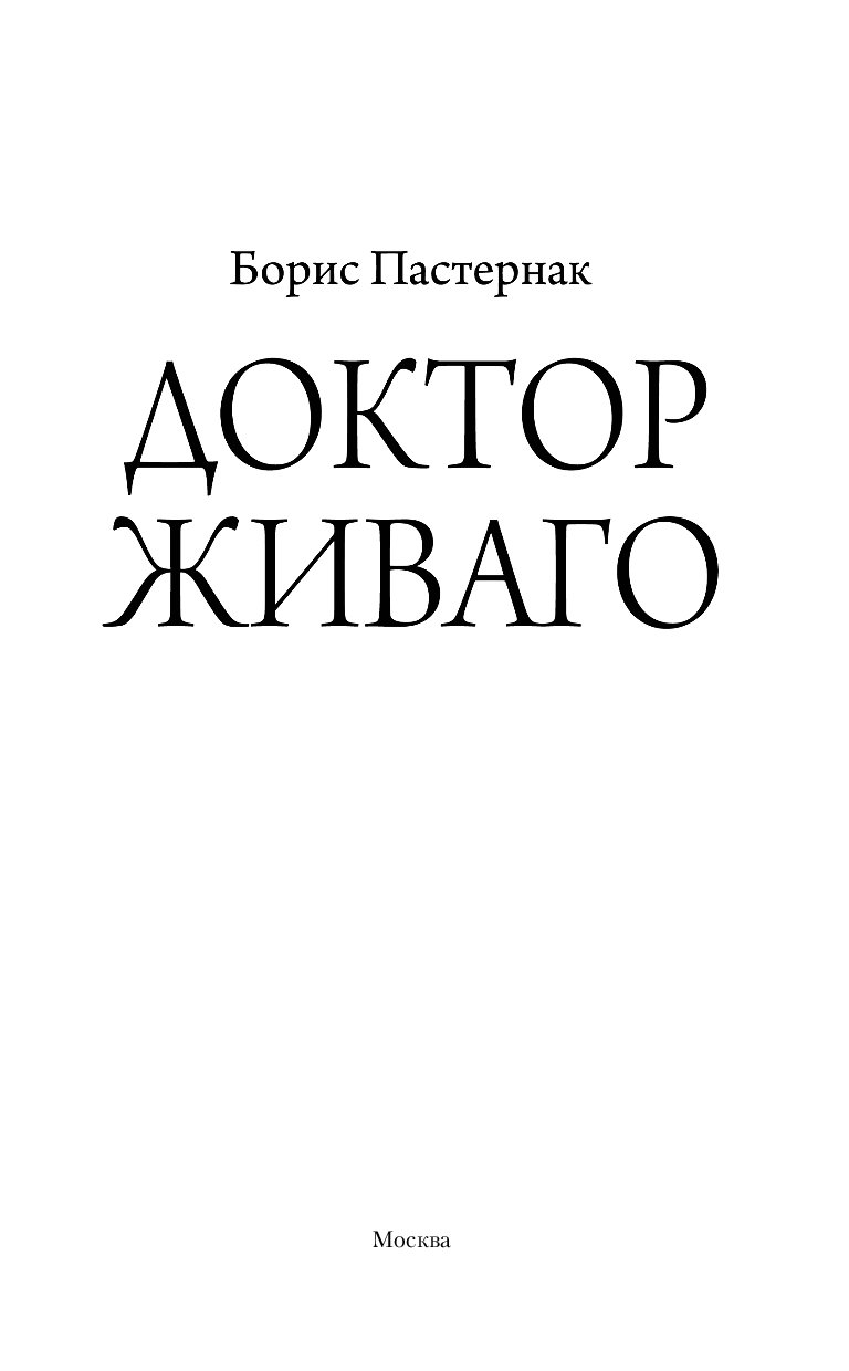 Живаго автор. Б Л Пастернак доктор Живаго обложка.