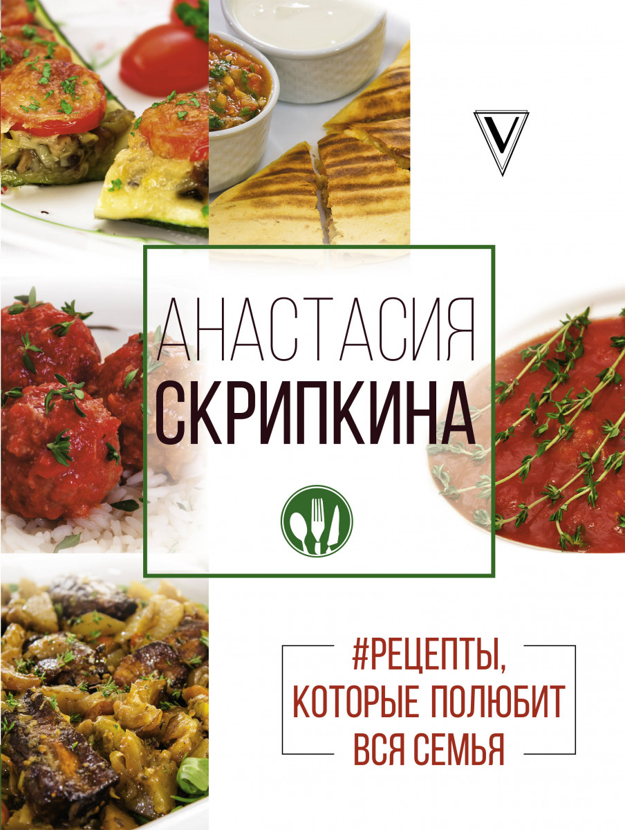 Купить книгу Быстрые и вкусные рецепты. Лучшее Скрипкина А.Ю. | Bookkz