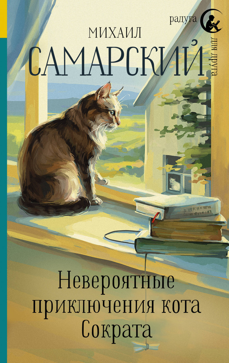 Невероятные приключения кота Сократа Невероятные приключения кота Сократа