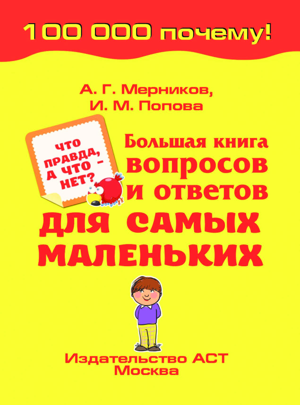 Книга вопросов. Большая книга вопросов и ответов для самых маленьких. 100 Вопросов 100 ответов для детей. Детская книга 2010 года 100 вопросов и ответов.