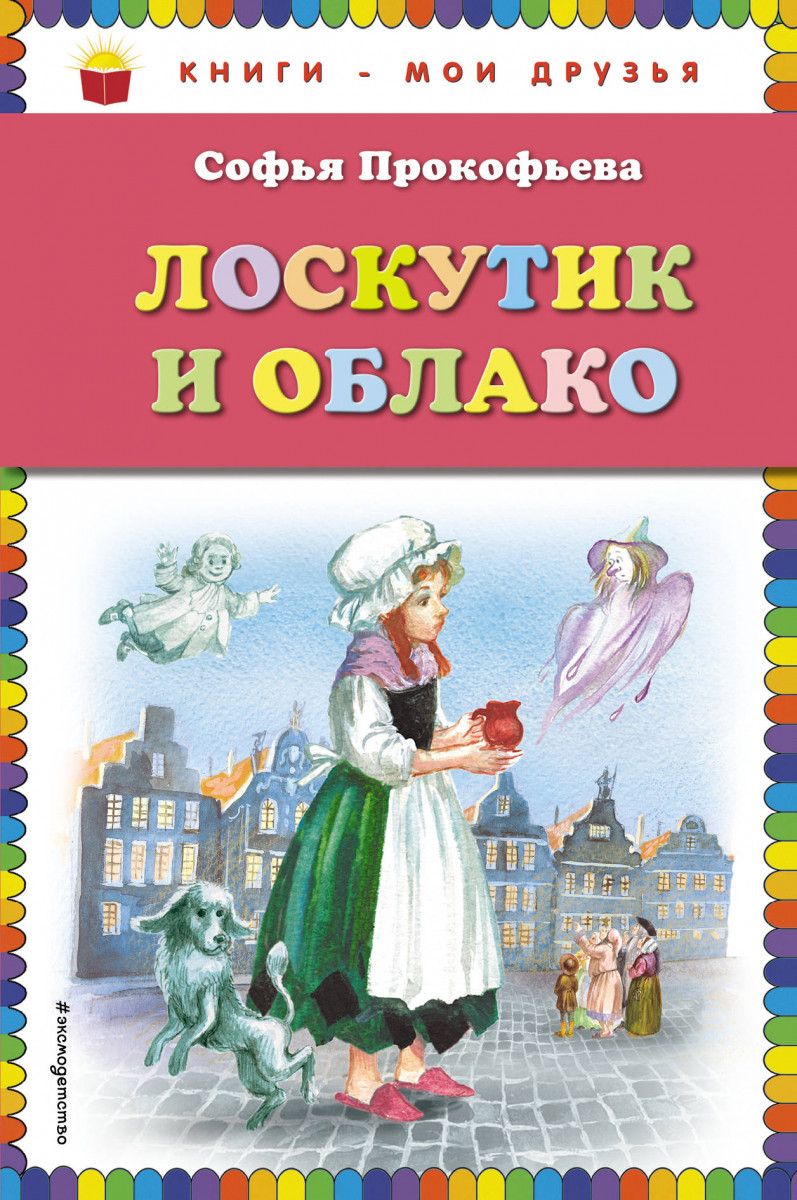 Лоскутик и Облако (ил. А. Власовой) Лоскутик и Облако (ил. А. Власовой)