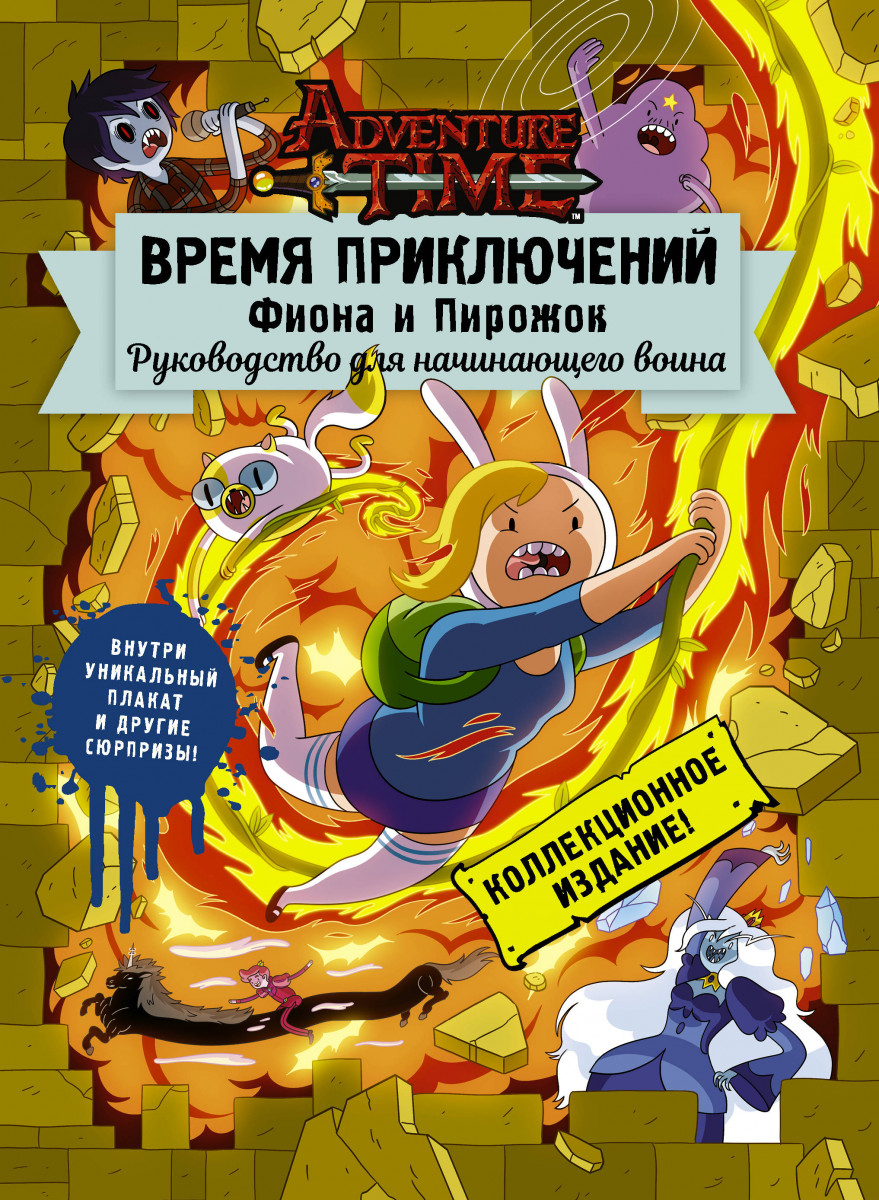Время приключений. Фиона и Пирожок: Руководство для начинающего воина Время приключений. Фиона и Пирожок: Руководство для начинающего воина