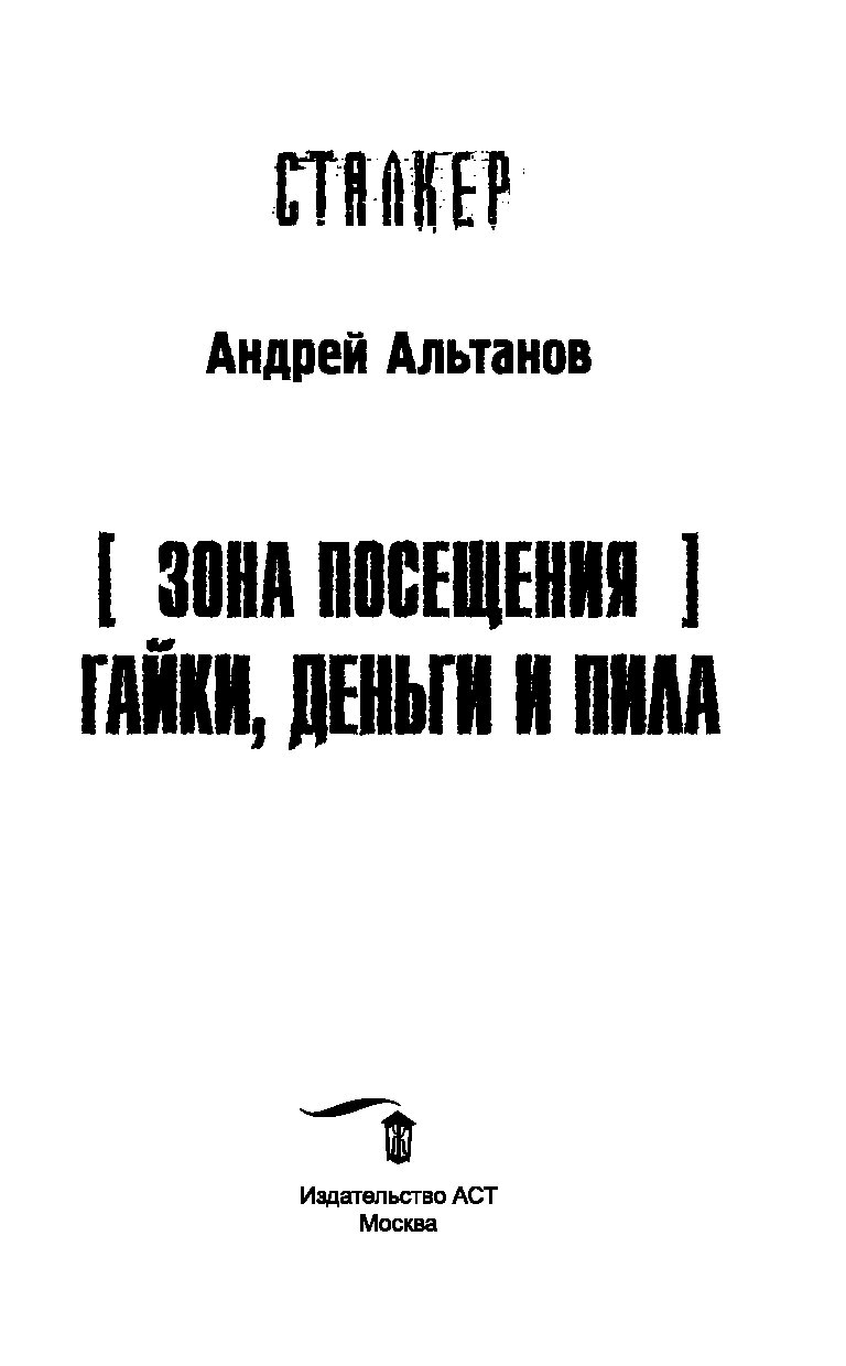 Книга пила. Зона посещения. Гайки, деньги и пила. Андрей Альтанов. Сталкер гайки деньги и пила.