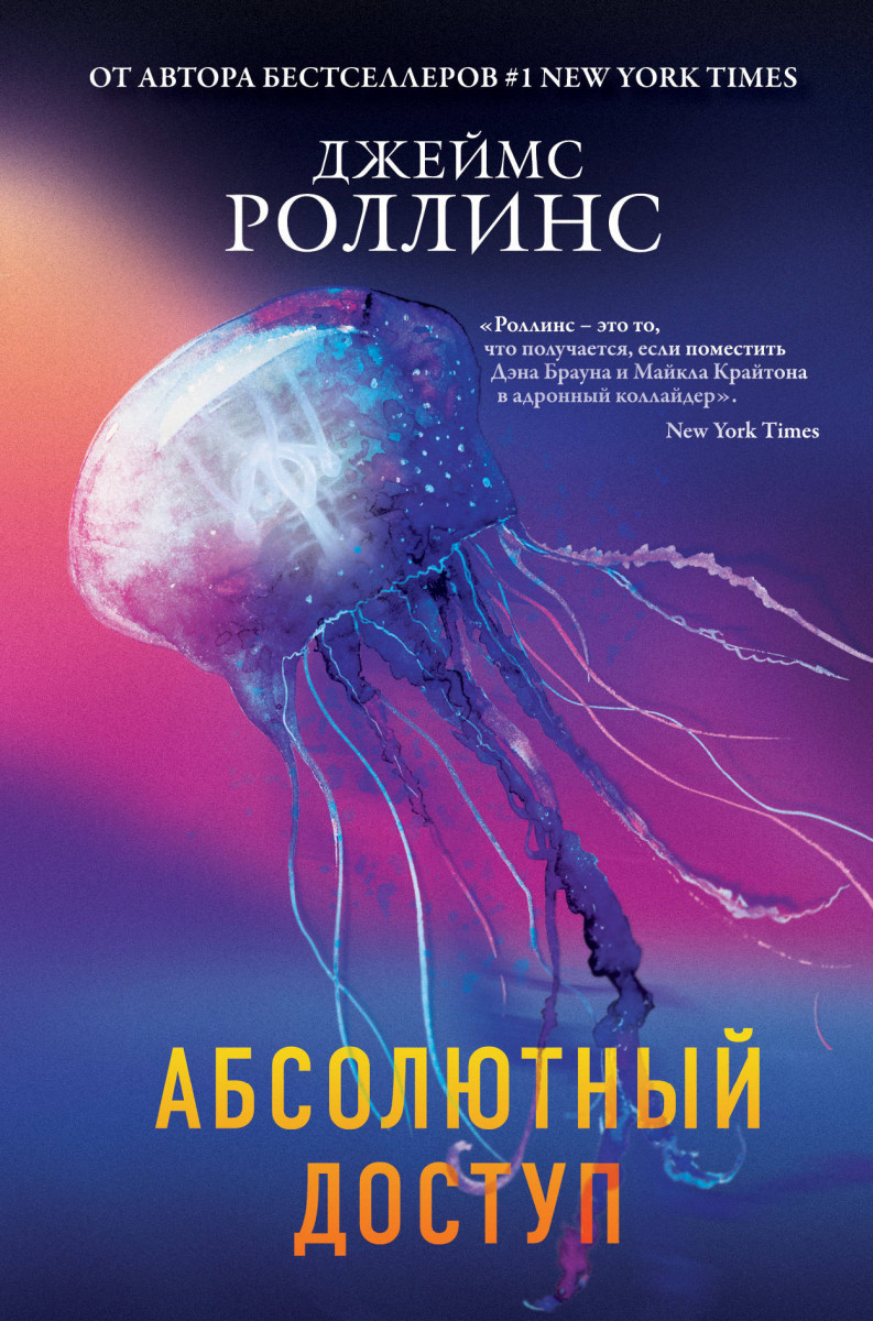 Купить книгу Абсолютный доступ Роллинс Дж. | Book24.kz