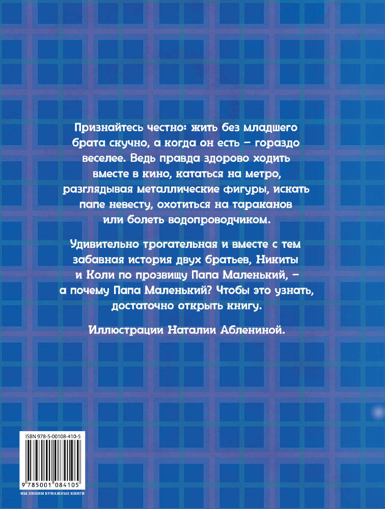 Папы рецензия. Книга большой папа маленький папа. Папа большой и папа маленький Михаила Есеновского. Самый лучший папа книга. Папа большой и папа маленький Михаила Есеновского оглавление.