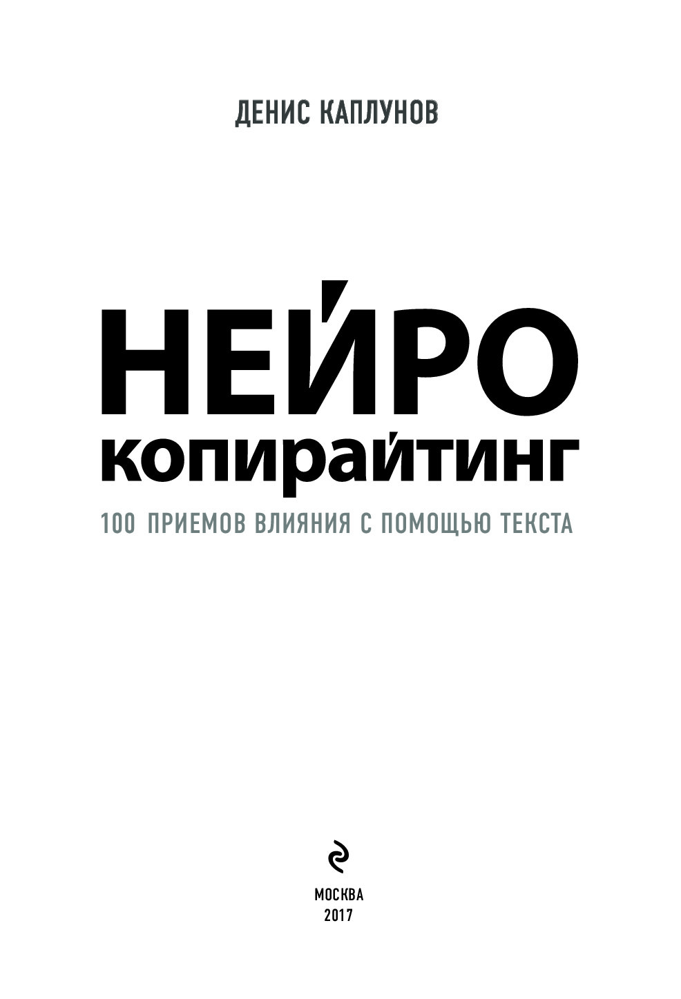 Нейро копирайтинг. «Нейрокопирайтинг» д. Каплунов. Нейрокопирайтинг Денис Каплунов. Книга нейрокопирацтинг. Нейро копирайтинг Денис Каплунов.