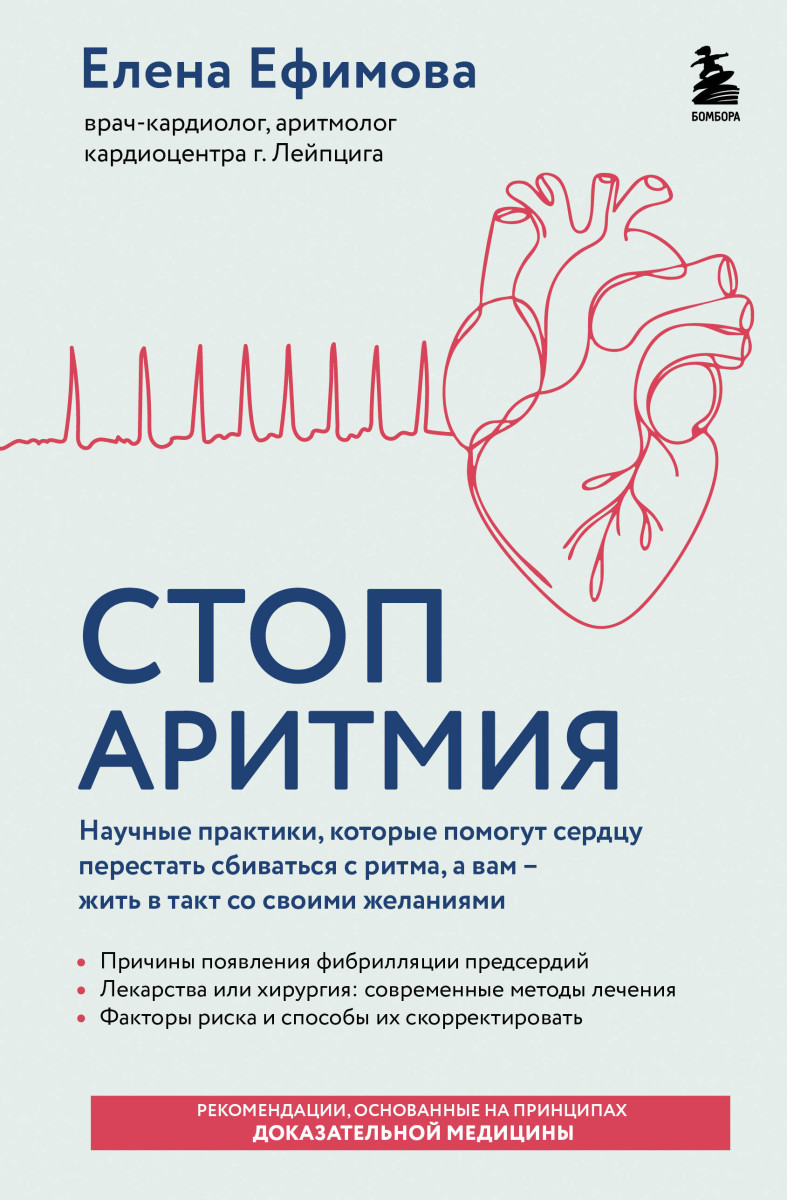 Стоп аритмия. Научные практики, которые помогут сердцу перестать сбиваться с ритма, а вам - жить в такт со своими желаниями