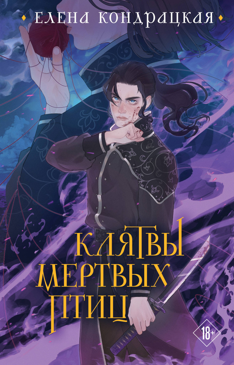 Клятвы мертвых птиц (коллекционное издание) Клятвы мертвых птиц (коллекционное издание)