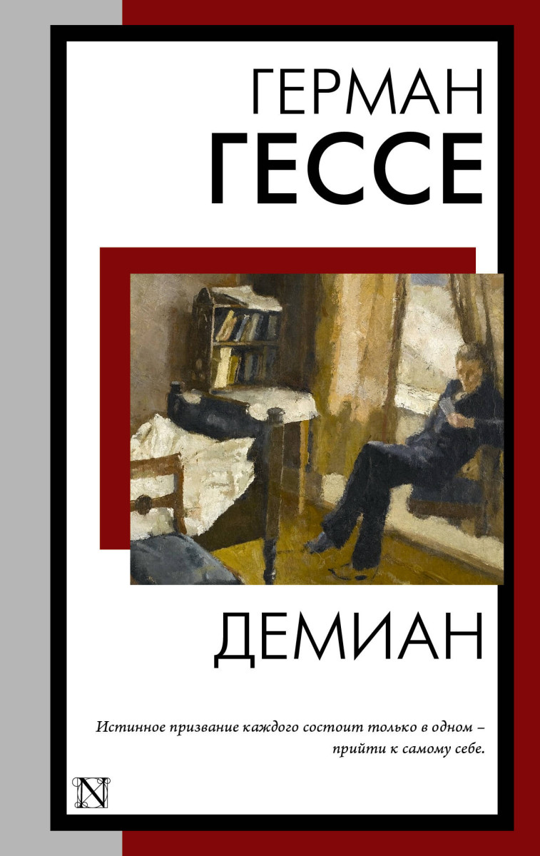Демиан Демиан