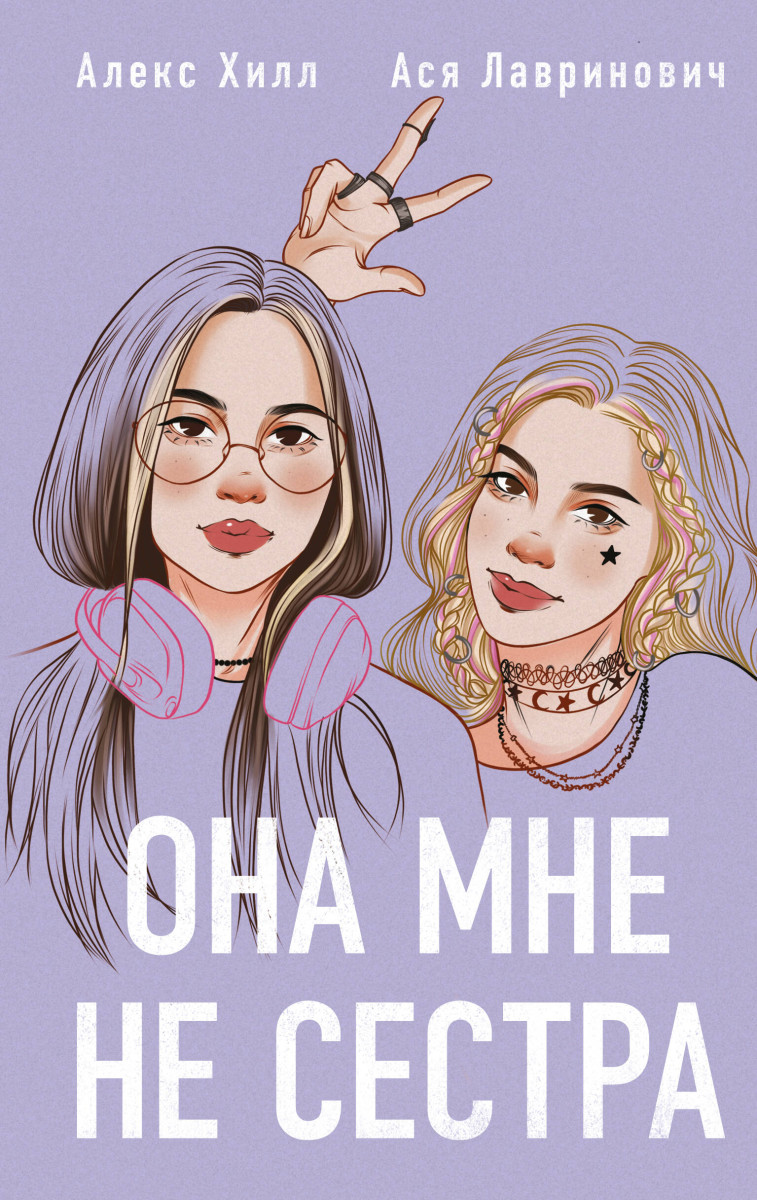 Комплект из 2 книг: Она мне не сестра + Худшие подруги