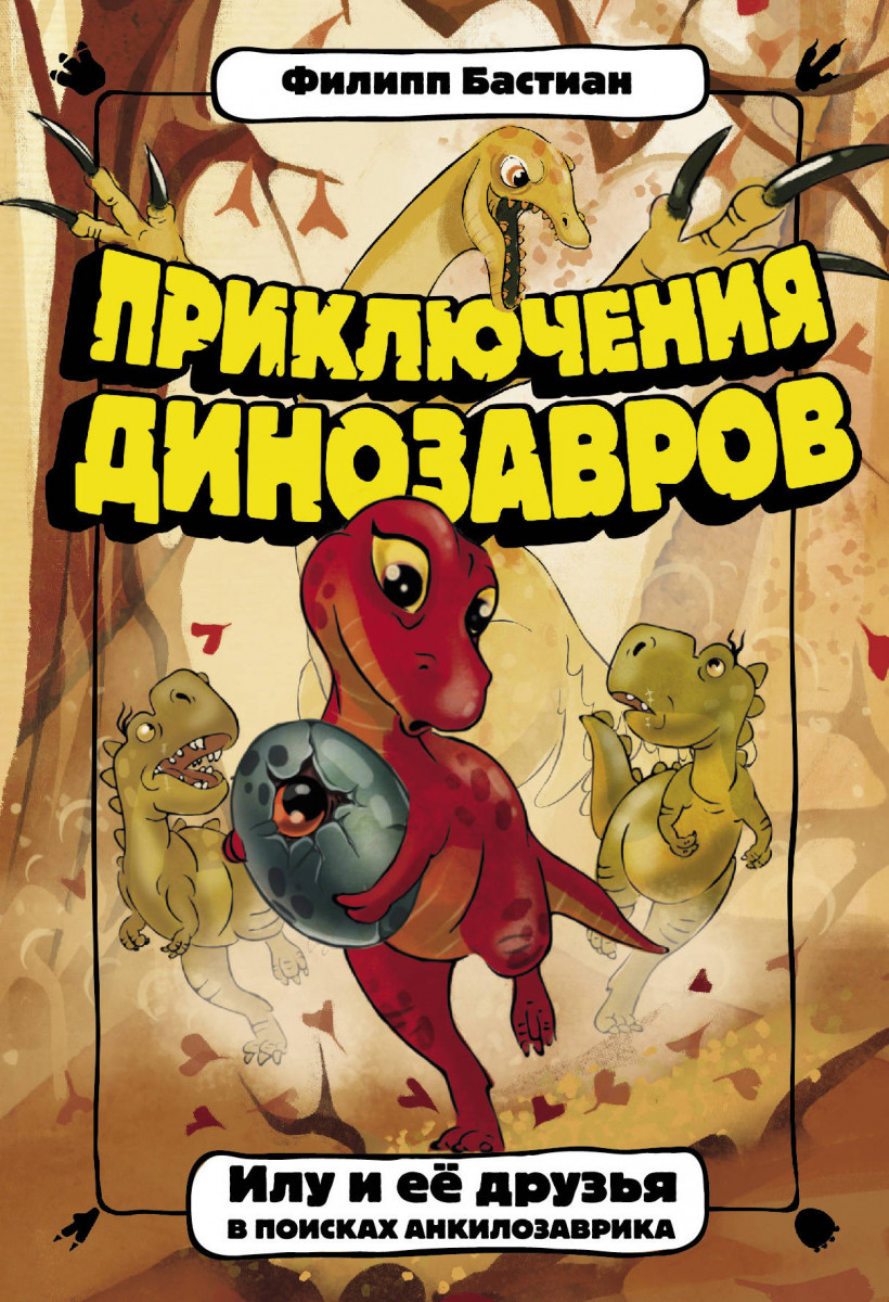 Илу и ее друзья. В поисках анкилозаврика Илу и ее друзья. В поисках анкилозаврика